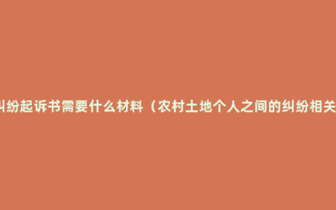 土地纠纷起诉书需要什么材料（农村土地个人之间的纠纷相关问题）