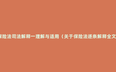 保险法司法解释一理解与适用（关于保险法逐条解释全文）