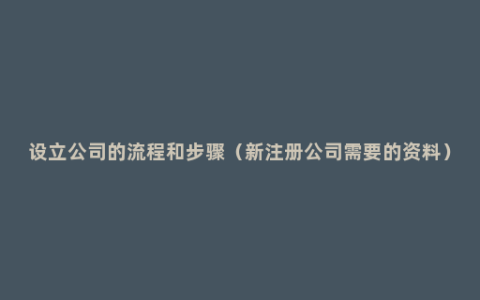 设立公司的流程和步骤（新注册公司需要的资料）