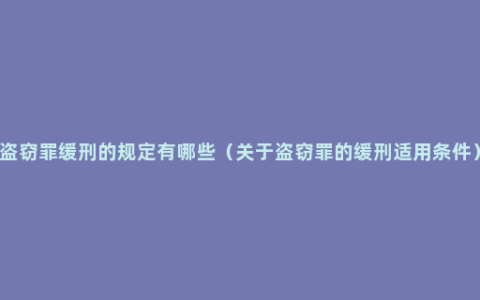 盗窃罪缓刑的规定有哪些（关于盗窃罪的缓刑适用条件）