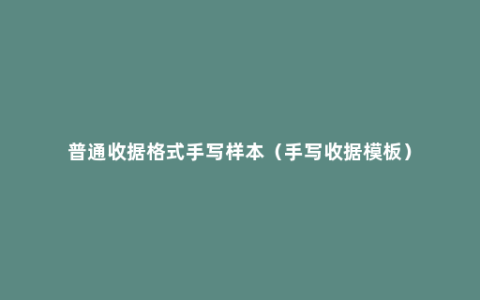 普通收据格式手写样本（手写收据模板）