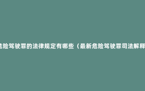 危险驾驶罪的法律规定有哪些（最新危险驾驶罪司法解释）