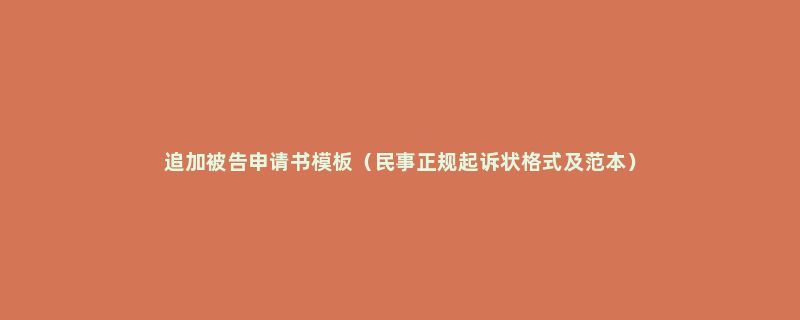 追加被告申请书模板（民事正规起诉状格式及范本）