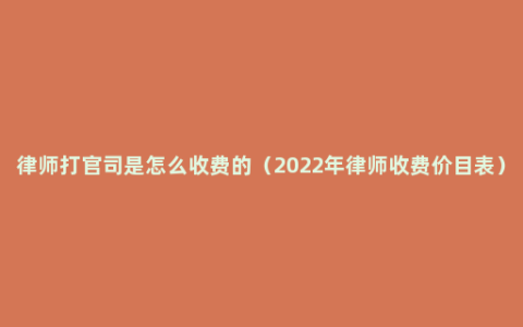 律师打官司是怎么收费的（2022年律师收费价目表）