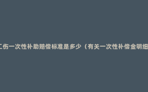 工伤一次性补助赔偿标准是多少（有关一次性补偿金明细）