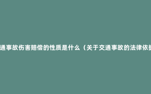 交通事故伤害赔偿的性质是什么（关于交通事故的法律依据）