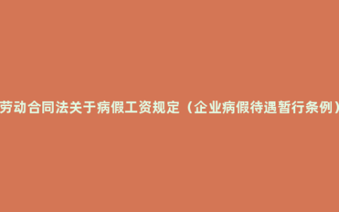 劳动合同法关于病假工资规定（企业病假待遇暂行条例）