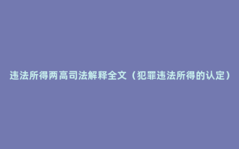 违法所得两高司法解释全文（犯罪违法所得的认定）