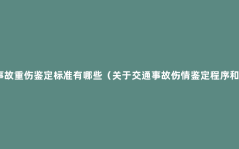 交通事故重伤鉴定标准有哪些（关于交通事故伤情鉴定程序和时间）