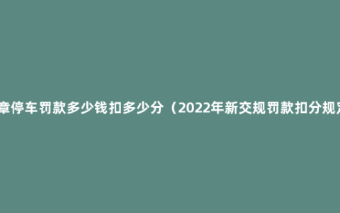 违章停车罚款多少钱扣多少分（2022年新交规罚款扣分规定）