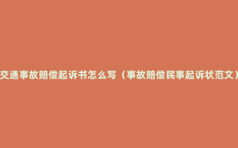 交通事故赔偿起诉书怎么写（事故赔偿民事起诉状范文）