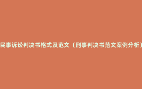 民事诉讼判决书格式及范文（刑事判决书范文案例分析）