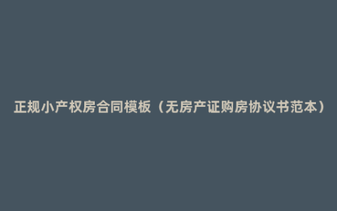 正规小产权房合同模板（无房产证购房协议书范本）