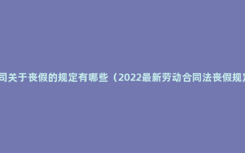 公司关于丧假的规定有哪些（2022最新劳动合同法丧假规定）