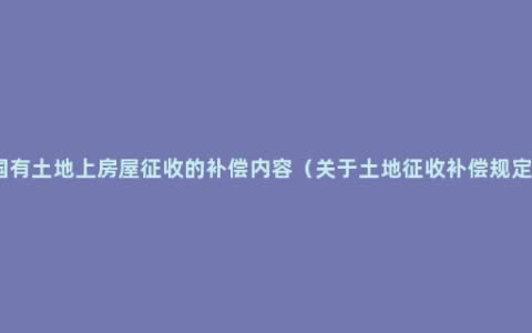 国有土地上房屋征收的补偿内容（关于土地征收补偿规定）