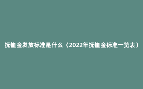 抚恤金发放标准是什么（2022年抚恤金标准一览表）