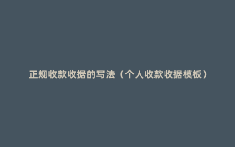 正规收款收据的写法（个人收款收据模板）