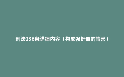 刑法236条详细内容（构成强奸罪的情形）