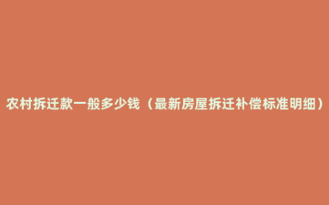 农村拆迁款一般多少钱（最新房屋拆迁补偿标准明细）