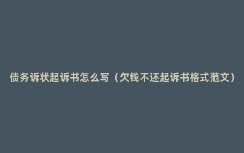 债务诉状起诉书怎么写（欠钱不还起诉书格式范文）