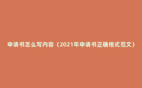 申请书怎么写内容（2021年申请书正确格式范文）