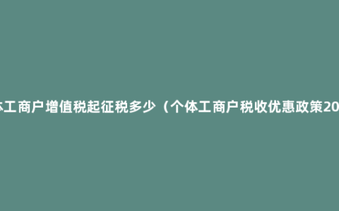 个体工商户增值税起征税多少（个体工商户税收优惠政策2021）