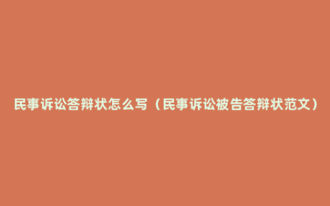 民事诉讼答辩状怎么写（民事诉讼被告答辩状范文）