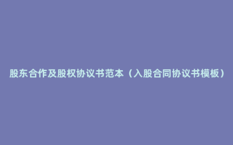 股东合作及股权协议书范本（入股合同协议书模板）