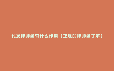 代发律师函有什么作用（正规的律师函了解）