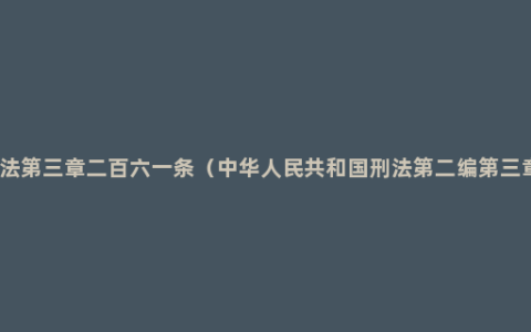 刑法第三章二百六一条（中华人民共和国刑法第二编第三章）