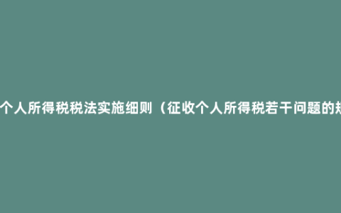 最新个人所得税税法实施细则（征收个人所得税若干问题的规定）