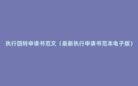 执行回转申请书范文（最新执行申请书范本电子版）