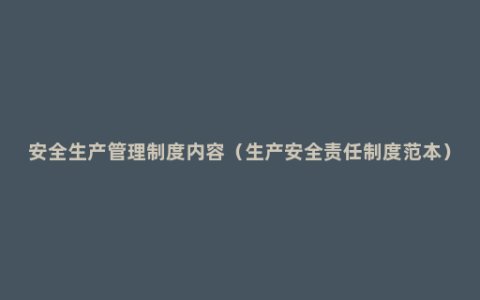 安全生产管理制度内容（生产安全责任制度范本）