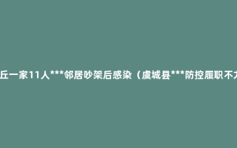 商丘一家11人***邻居吵架后感染（虞城县***防控履职不力）