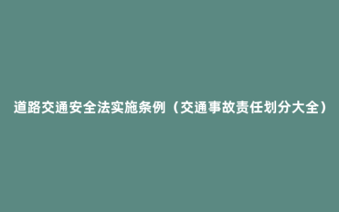 道路交通安全法实施条例（交通事故责任划分大全）