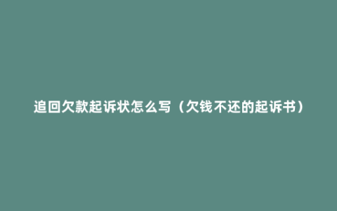 追回欠款起诉状怎么写（欠钱不还的起诉书）