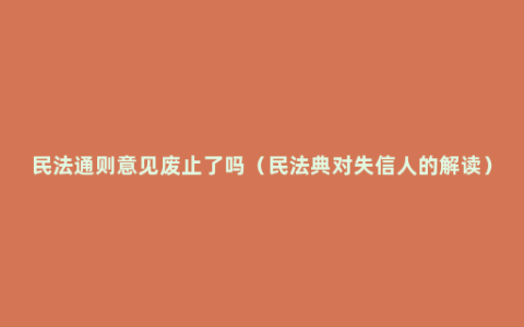 民法通则意见废止了吗（民法典对失信人的解读）