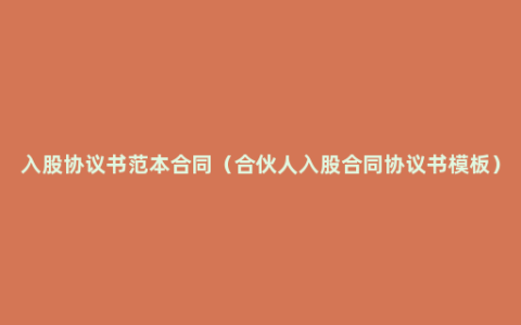 入股协议书范本合同（合伙人入股合同协议书模板）