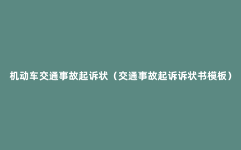 机动车交通事故起诉状（交通事故起诉诉状书模板）