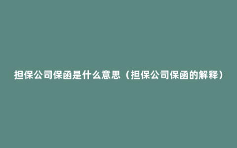 担保公司保函是什么意思（担保公司保函的解释）