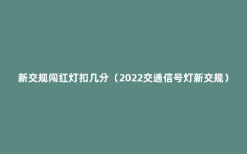 新交规闯红灯扣几分（2022交通信号灯新交规）