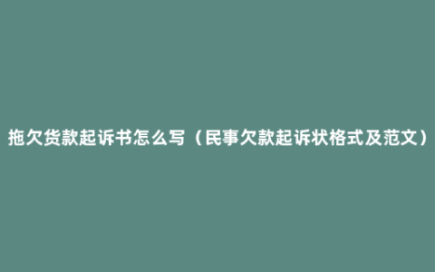 拖欠货款起诉书怎么写（民事欠款起诉状格式及范文）