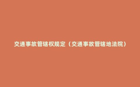 交通事故管辖权规定（交通事故管辖地法院）