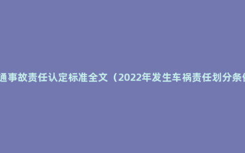 交通事故责任认定标准全文（2022年发生车祸责任划分条例）