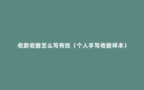 收款收据怎么写有效（个人手写收据样本）