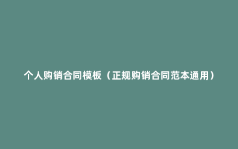 个人购销合同模板（正规购销合同范本通用）