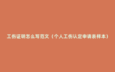 工伤证明怎么写范文（个人工伤认定申请表样本）