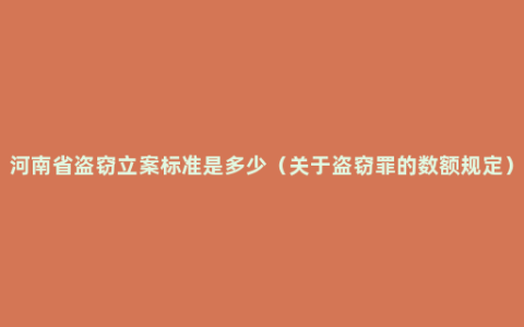 河南省盗窃立案标准是多少（关于盗窃罪的数额规定）