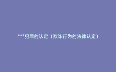 ***犯罪的认定（欺诈行为的法律认定）