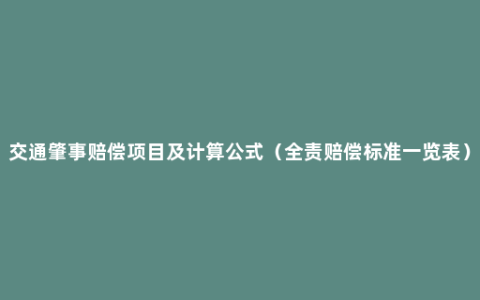 交通肇事赔偿项目及计算公式（全责赔偿标准一览表）